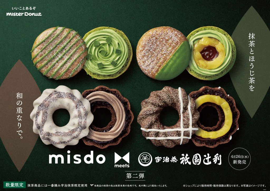 ミスタードーナツの『misdo meets 祇園辻利 第二弾』全4種