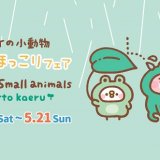 かえるになりきったピスケ&うさぎ『ゆるっとほっこりフェア～カナヘイの小動物 ゆるっとかえる～』が4月22日(土)より紀伊國屋書店 札幌本店で開催！