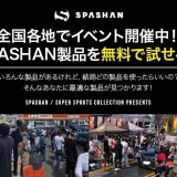 カーコーティングブランド『SPASHAN』などの無料体験会がスーパーオートバックス環状通・光星店にて4月29日(土),30日(日)に開催！