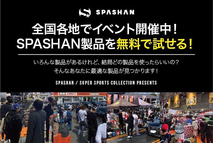 スーパーオートバックス環状通・光星店SPASHAN無料体験会