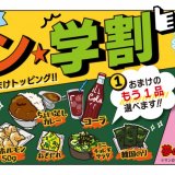 狸小路にもある「焼肉ライク」にてカレーやホルモンなど好きな一品がついてくる『シン・学割』を全店舗で導入！ごはんもおかわり無料、夢のマンガ盛りも
