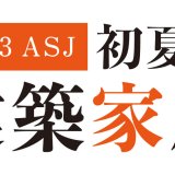 建築家8名に無料で住宅相談できるイベント『2023 ASJ 初夏の建築家展』が5月20日(土),21日(日)にサッポロファクトリーホールで開催！