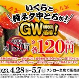 スシローにて「いくら」と「特ネタ中とろ」を特別価格で販売する『食べて納得！GWも得皿祭』が4月28日(金)より開催！