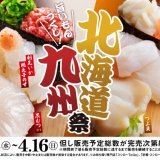 スシローにて『旨いもんづくし！北海道九州祭』が4月5日(水)より開催！ネタのうまさをさらに引き立たせる“赤しゃり”で提供