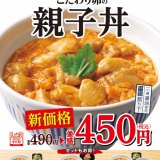 なか卯が看板商品「親子丼」の価格を改定！おいしさと品質はそのままでよりお得に