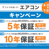 ニトリにて『エアコンキャンペーン』が4⽉27日(木)より開催！長期延長保証プレゼント