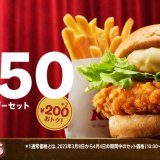 ケンタッキーフライドチキンにて「チキンフィレバーガーセット」を200円引きで販売する『バーガーバリュー』キャンペーンが4月5日(水)より開催！