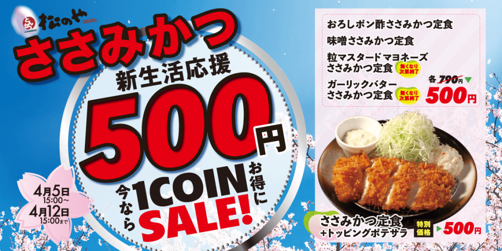 松のやの『ささみかつ500円SALE』