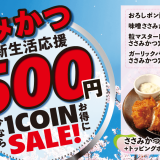 松のやにてしっとりやわらか、豊富な味わいをお得に楽しめる『ささみかつ500円SALE』が4月5日(水)より開催！