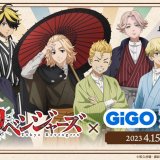 GiGOコラボカフェスタンド 札幌ノルベサにて『東京リベンジャーズ×GiGOキャンペーン2023』が4月15日(土)より開催！