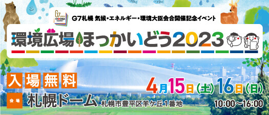 環境広場ほっかいどう2023