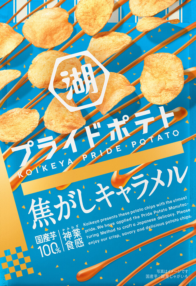 『湖池屋プライドポテト 焦がしキャラメル』