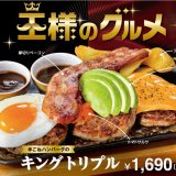 「ビッグボーイ」「ヴィクトリアステーション」にて贅沢トッピング『王様のグルメフェア』が4月13日(木)より開催！