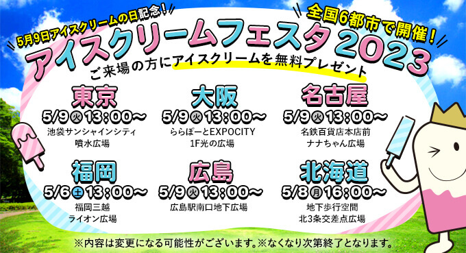 『アイスクリームフェスタ2023』