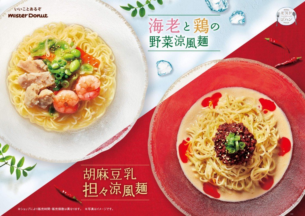 ミスタードーナツの『海老と鶏の野菜涼風麺』＆『胡麻豆乳担々涼風麺』