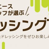 北野エーススタッフが選ぶ『第3回ドレッシング大賞』が発表！「大人のためのにんじんドレッシング」が3年連続1位に