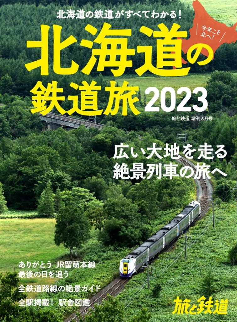 『北海道の鉄道旅2023』