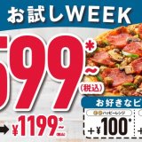 ドミノ・ピザにて35種類以上のピザを気軽に試せる『お試しWEEK(ウィーク)』が4月17日(月)より7日間限定で開催！