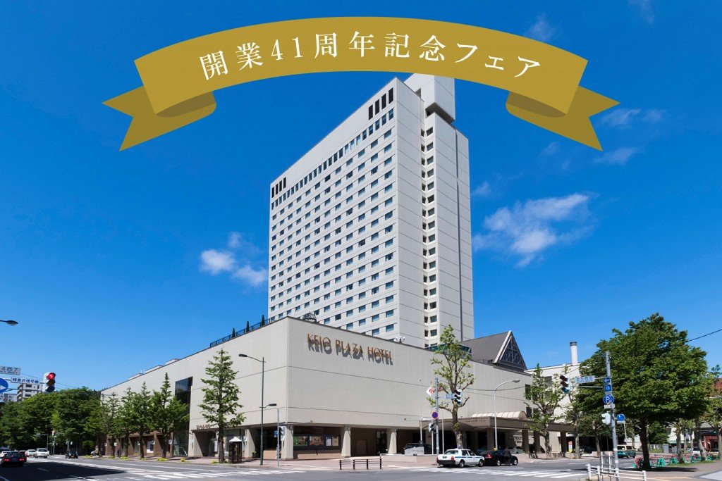 京王プラザホテル札幌-開業41周年記念