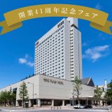京王プラザホテル札幌にて『開業41周年記念フェア』が開催！ホテル伝統のレシピ・技術を活かした特別メニューや開業記念特別プランも用意