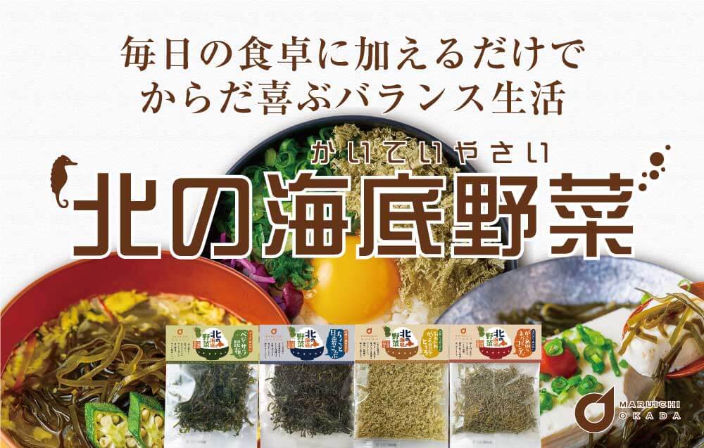 株式会社丸市岡田商店の海底野菜シリーズ