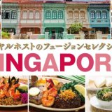 ロイヤルホストのフュージョンセレクション第1弾『SINGAPORE』が4月19日(水)より開催！シンガポールのローカル料理をロイヤルホストスタイルで表現