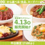「ビッグボーイ」「ヴィクトリアステーション」にてランチメニューがリニューアル！“ライスプレートや丼ぶり商品”が登場