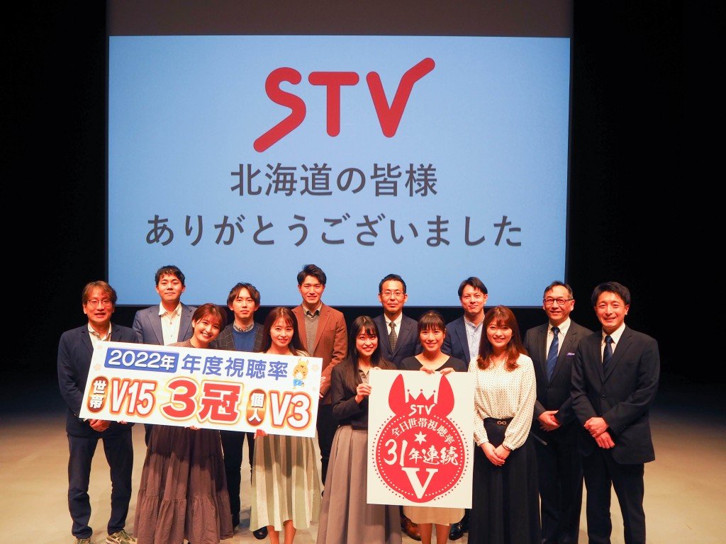 札幌テレビ放送(STV)が2022年「年度」視聴率3冠達成！全日視聴率では31年連続V！