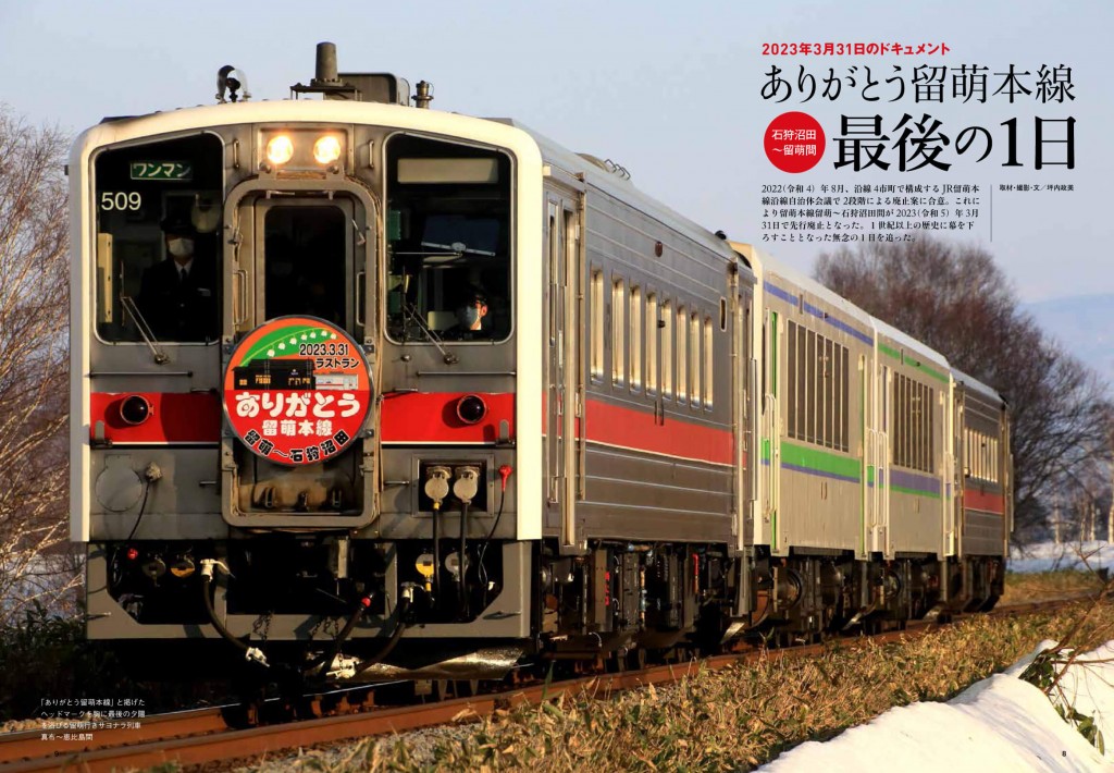 『北海道の鉄道旅2023』-留萌本線石狩沼田～留萌間の最後の1日、3月31日の様子を収録