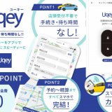 受付不要・待ち時間なしのレンタカーマッチングアプリ『Uqey(ユーキー)』に北海道の店舗が追加！