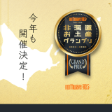 北海道のお土産産業を盛り上げる『北海道お土産グランプリ North Wave Selection 2023- 2024』が開催！受賞商品は新千歳空港の特設ショップでも販売