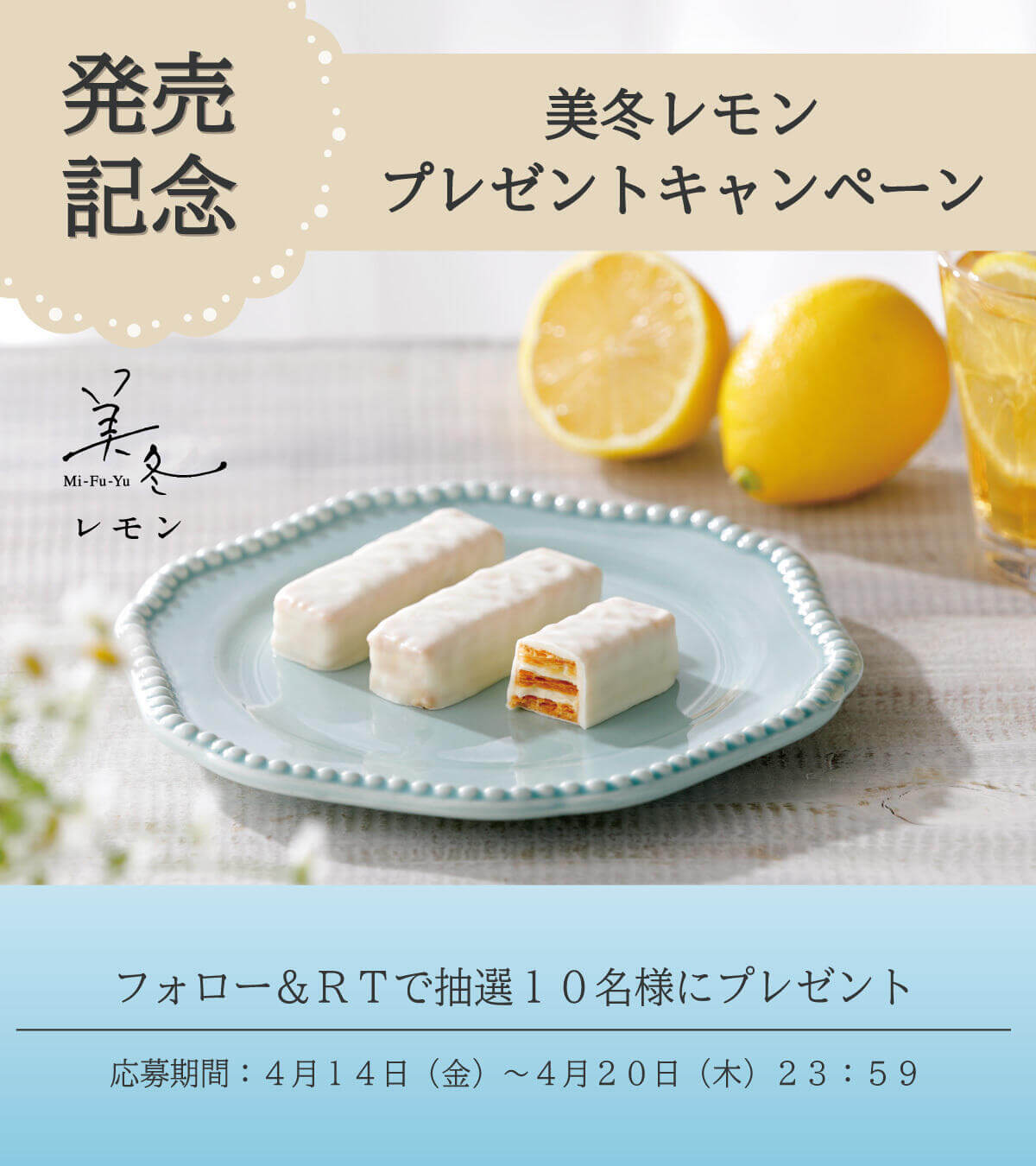 石屋製菓株式会社の『美冬(みふゆ) レモン 6個入』-Twitterキャンペーン