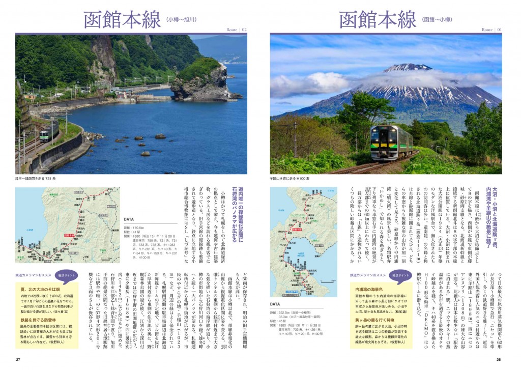 『北海道の鉄道旅2023』-北海道全路線の絶景を解説