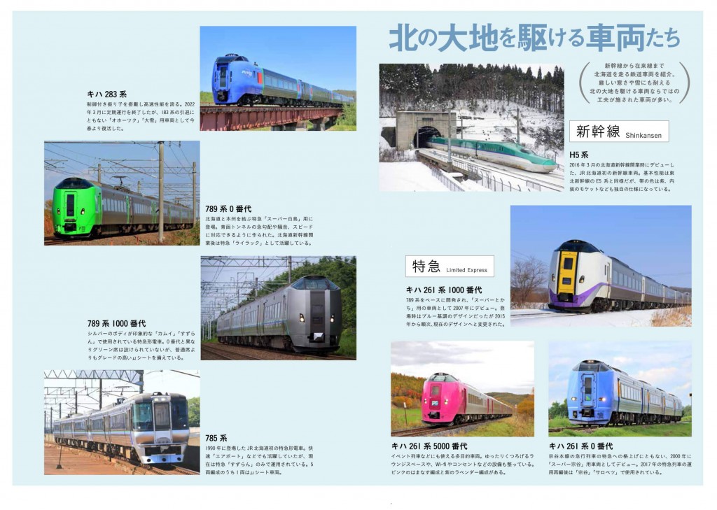 『北海道の鉄道旅2023』-今、北海道を走っている特急、観光列車、そして車両をすべて紹介