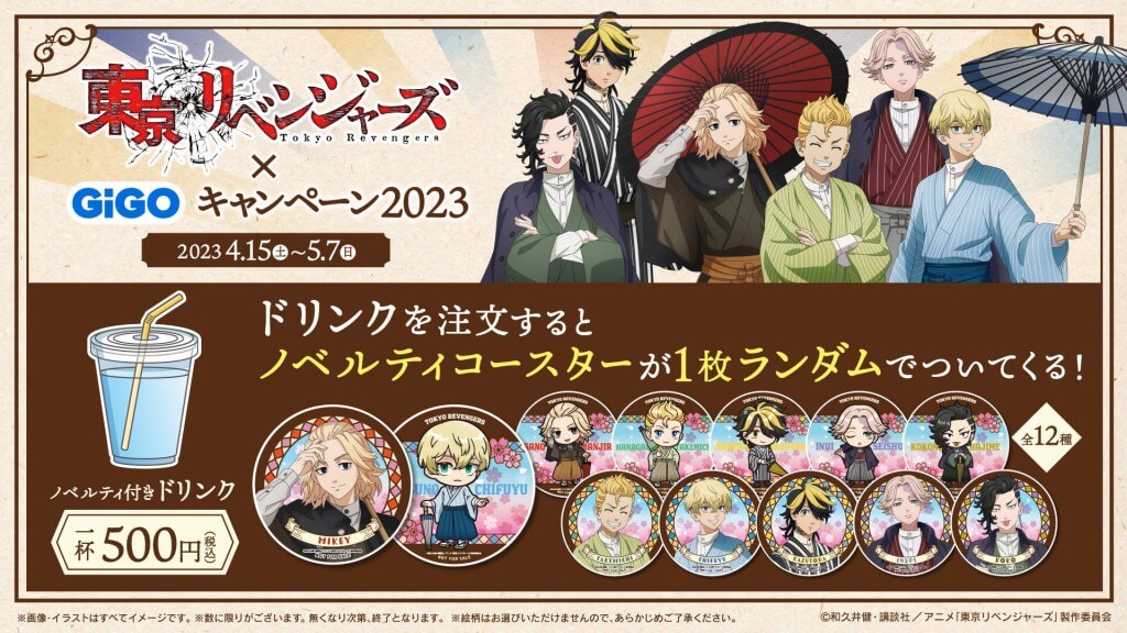 東京リベンジャーズ×GiGOキャンペーン2023-ノベルティ付きドリンク