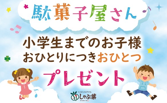 しゃぶ葉-駄菓子プレゼントキャンペーン