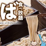 北海道生まれ和食処とんでんにて北海道そば 60分食べ放題『そばの日』が開催！北海道店舗では6〜8月の第3土曜日に実施