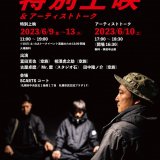 札幌市民交流プラザ 1階SCARTSコートにて映像制作集団・空族 最新作を特設スクリーンで6月9日(金)より5日間特別上映！