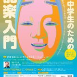 能の魅力を教わるワークショップ『小・中学生のための能楽入門』が札幌市民交流プラザで7月29日(土),30日(日)に開催！