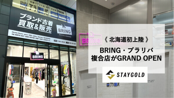 BRING(ブリング)/ BRAND REVALUE(ブランド リバリュー) 札幌店