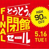 札幌ピヴォにて最大90％OFFとなる『とうとう。閉館セール FINAL』が5月16日(火)まで開催中！