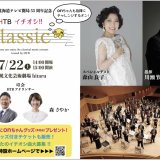 HTB開局55周年を記念し豪華メンバーでお届けするコンサート『HTB イチオシ!!classic』が7月22日(土)に札幌文化芸術劇場hitaruで開催！
