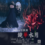 Nessa 写真展「鏡華水月」が5月17日(水)より札幌文化芸術交流プラザで開催！
