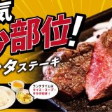 炭焼ステーキビーフインパクトにてオーストラリア産『ハネシタステーキフェア』が6月1日(木)より開催！