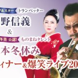 ニューオータニイン札幌にて開業記念イベントが開催！桑野 信義＆坂本 冬休みの爆笑ライブに笠原将弘の料理教室など