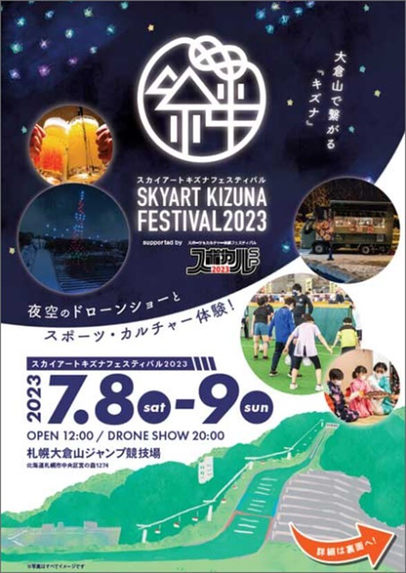 『SKYART KIZUNA FESTIVAL2023 supported by スポカル』