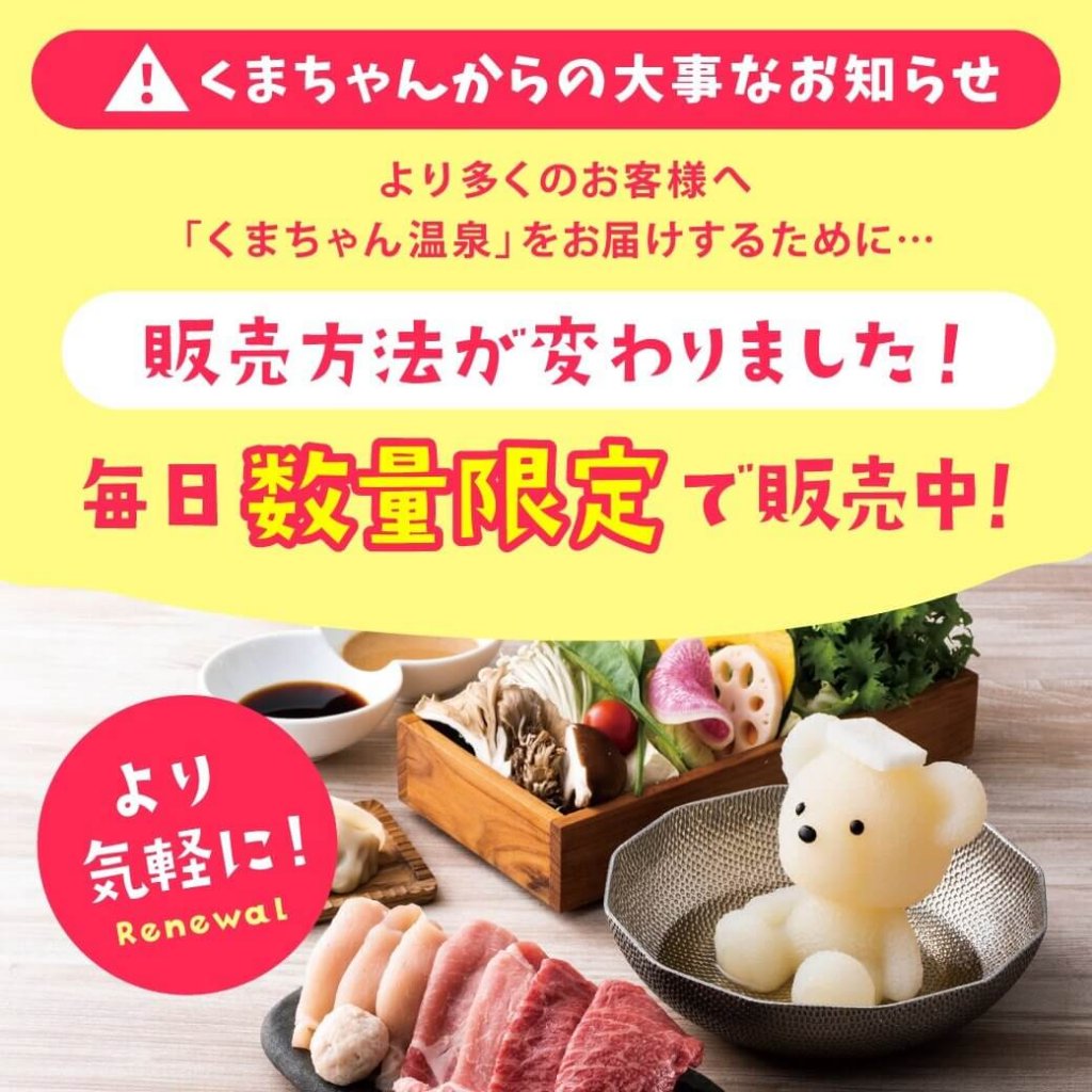 北海道めんこい鍋 くまちゃん温泉 公式オンラインショップ