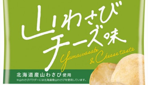北海道産山わさびを使用したエフエム北海道のラジオ番組「IMAREAL」リスナーとの共創商品『ポテトチップス 山わさびチーズ味』が北海道エリアで6月5日(月)より発売！