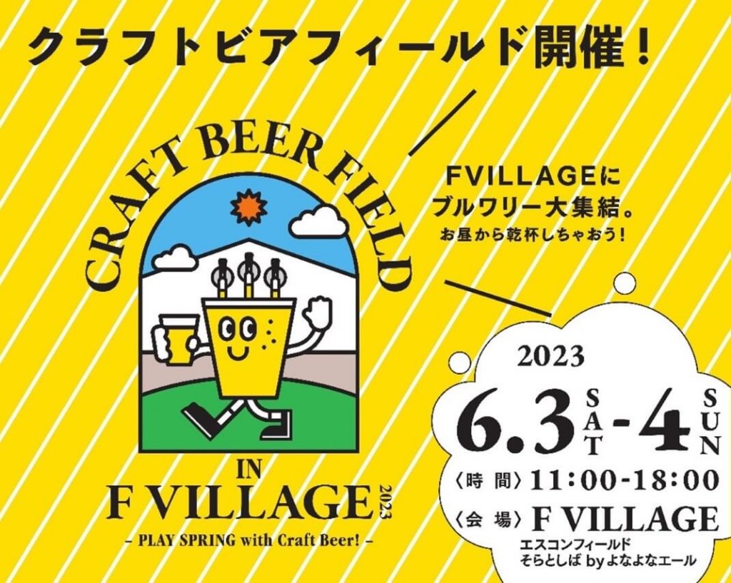 Craft Beer Field in F VILLAGE ～アツアツ北海道 クラフトビールの休日～