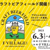 北海道ボールパークFビレッジにてビアフェスが6月3日(土),4日(日)に開催！北海道と全国から厳選されたブルワリーが大集結！